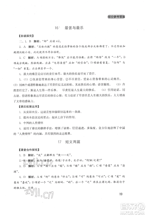 四川教育出版社2022新课程实践与探究丛书七年级下册语文人教版参考答案