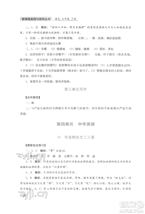 四川教育出版社2022新课程实践与探究丛书七年级下册语文人教版参考答案