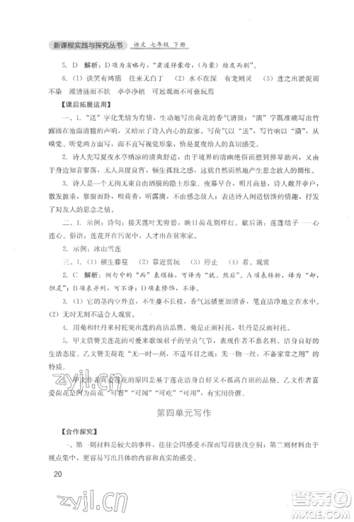 四川教育出版社2022新课程实践与探究丛书七年级下册语文人教版参考答案