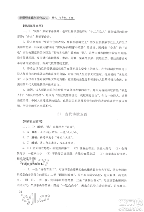 四川教育出版社2022新课程实践与探究丛书七年级下册语文人教版参考答案