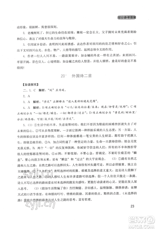 四川教育出版社2022新课程实践与探究丛书七年级下册语文人教版参考答案