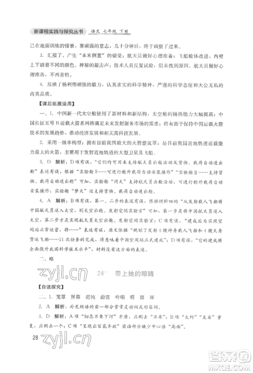 四川教育出版社2022新课程实践与探究丛书七年级下册语文人教版参考答案