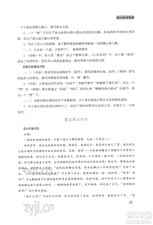 四川教育出版社2022新课程实践与探究丛书七年级下册语文人教版参考答案