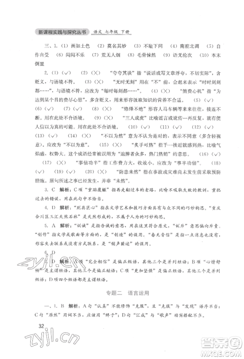 四川教育出版社2022新课程实践与探究丛书七年级下册语文人教版参考答案