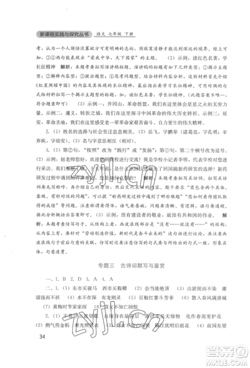 四川教育出版社2022新课程实践与探究丛书七年级下册语文人教版参考答案