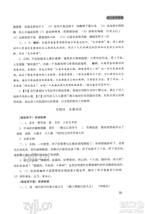 四川教育出版社2022新课程实践与探究丛书七年级下册语文人教版参考答案
