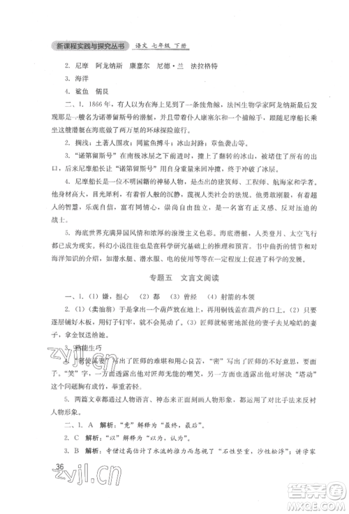 四川教育出版社2022新课程实践与探究丛书七年级下册语文人教版参考答案