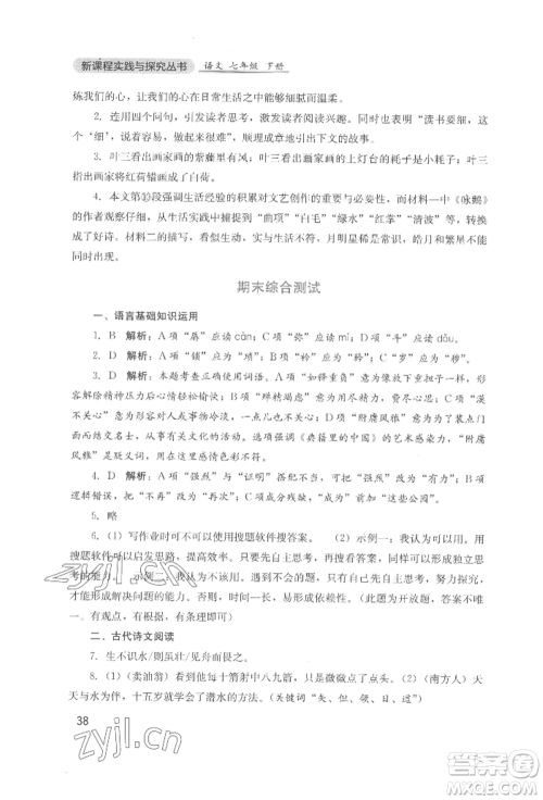 四川教育出版社2022新课程实践与探究丛书七年级下册语文人教版参考答案