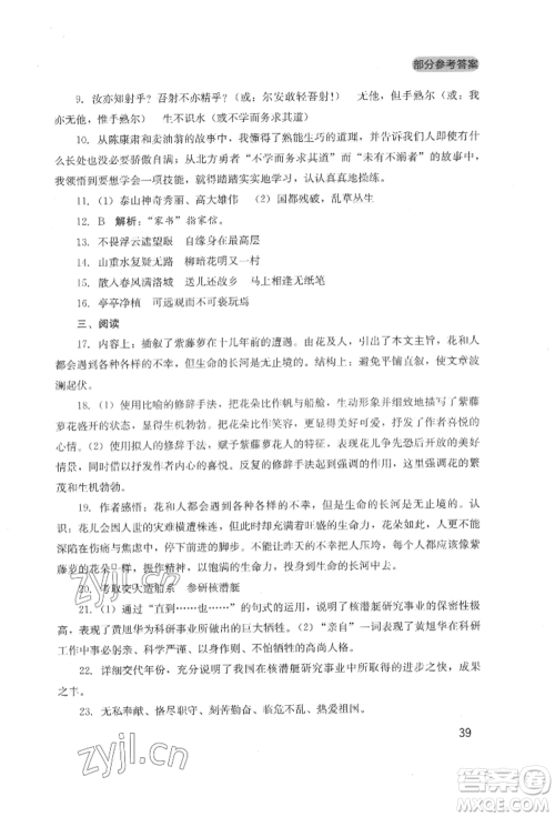 四川教育出版社2022新课程实践与探究丛书七年级下册语文人教版参考答案