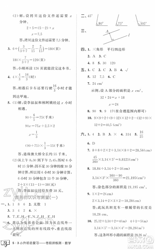 首都师范大学出版社2022年53小升初总复习考前讲练测六年级数学人教版答案