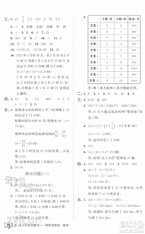 首都师范大学出版社2022年53小升初总复习考前讲练测六年级数学人教版答案