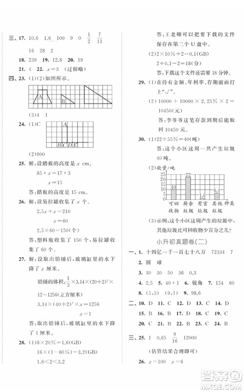 首都师范大学出版社2022年53小升初总复习考前讲练测六年级数学人教版答案