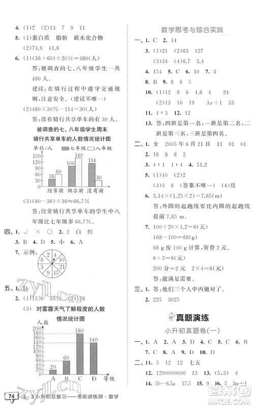 首都师范大学出版社2022年53小升初总复习考前讲练测六年级数学人教版答案