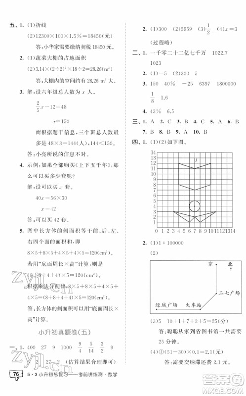 首都师范大学出版社2022年53小升初总复习考前讲练测六年级数学人教版答案