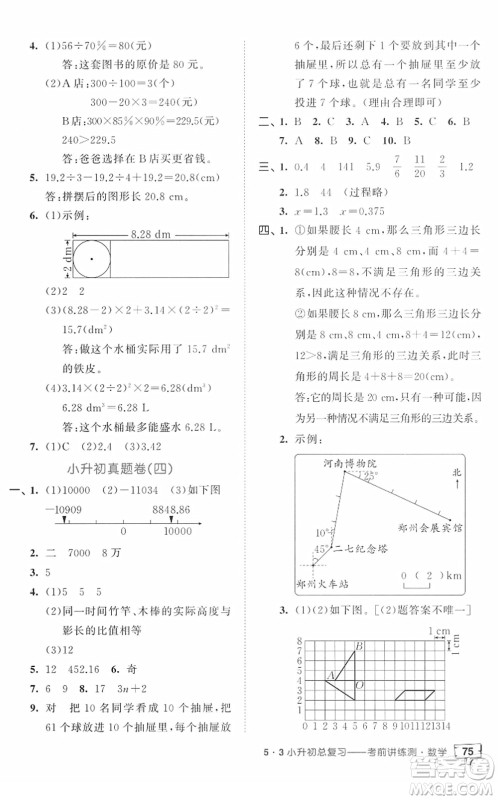 首都师范大学出版社2022年53小升初总复习考前讲练测六年级数学人教版答案