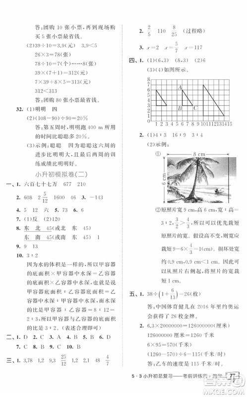 首都师范大学出版社2022年53小升初总复习考前讲练测六年级数学人教版答案