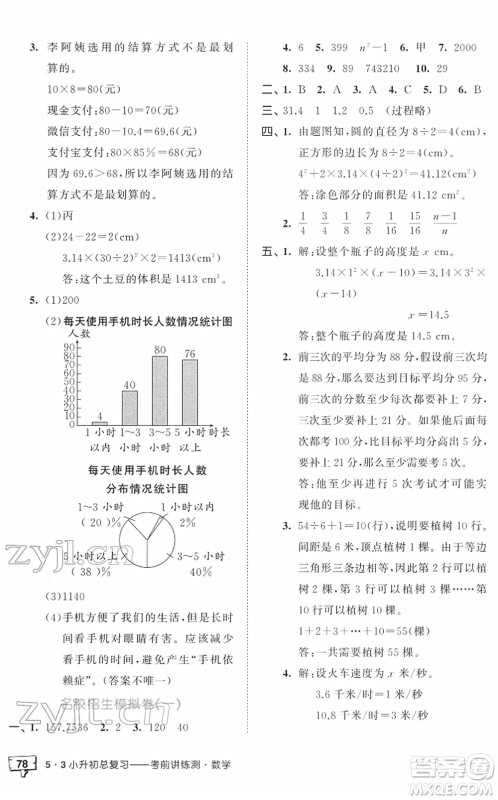 首都师范大学出版社2022年53小升初总复习考前讲练测六年级数学人教版答案