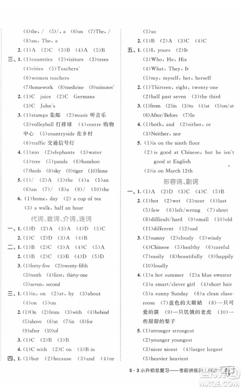 首都师范大学出版社2022年53小升初总复习考前讲练测六年级英语人教版答案