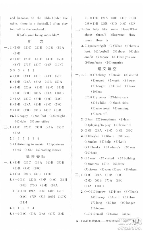 首都师范大学出版社2022年53小升初总复习考前讲练测六年级英语人教版答案