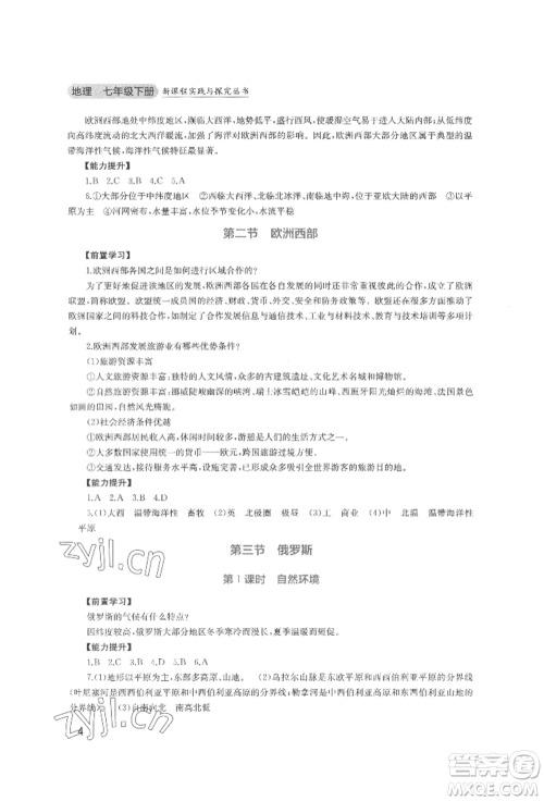 四川教育出版社2022新课程实践与探究丛书七年级下册地理广东人民版参考答案 四川教育出版社2022新课程实践与探究丛书七年级下册地理广东人民版参考答案