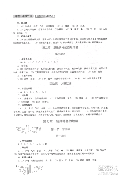 四川教育出版社2022新课程实践与探究丛书七年级下册地理星球版参考答案 四川教育出版社2022新课程实践与探究丛书七年级下册地理星球版参考答案