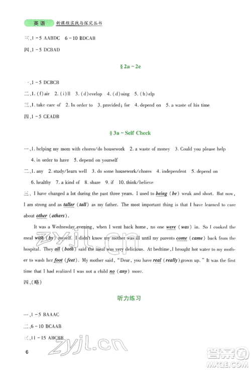 四川教育出版社2022新课程实践与探究丛书八年级下册英语人教版参考答案