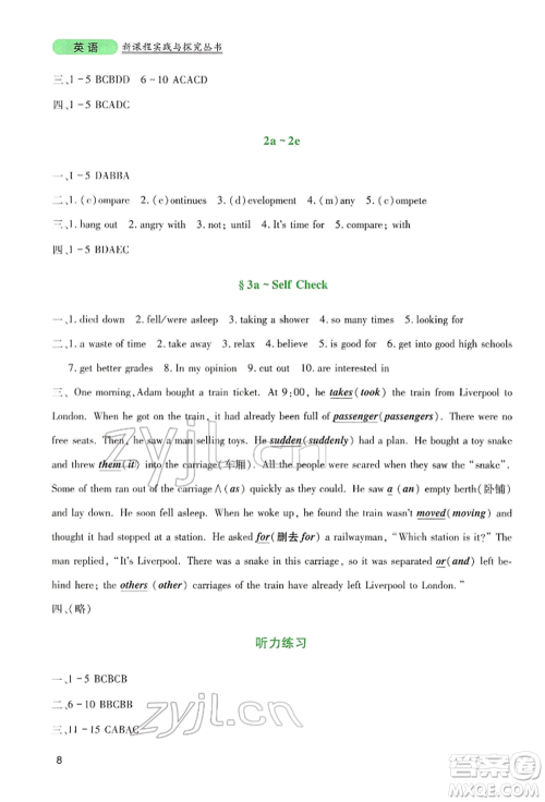 四川教育出版社2022新课程实践与探究丛书八年级下册英语人教版参考答案