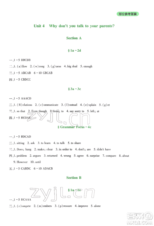 四川教育出版社2022新课程实践与探究丛书八年级下册英语人教版参考答案