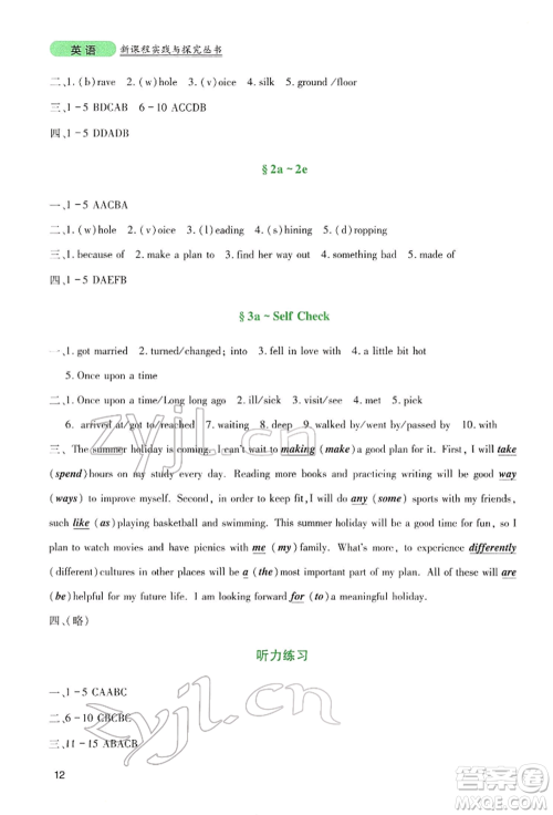 四川教育出版社2022新课程实践与探究丛书八年级下册英语人教版参考答案