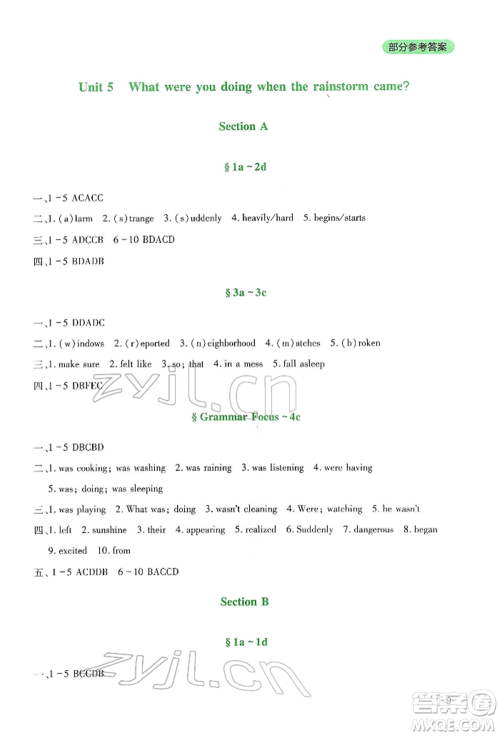 四川教育出版社2022新课程实践与探究丛书八年级下册英语人教版参考答案