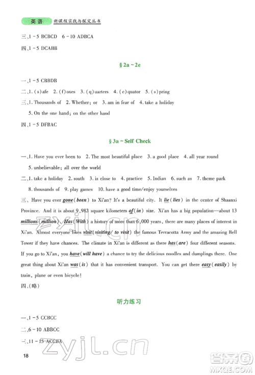 四川教育出版社2022新课程实践与探究丛书八年级下册英语人教版参考答案