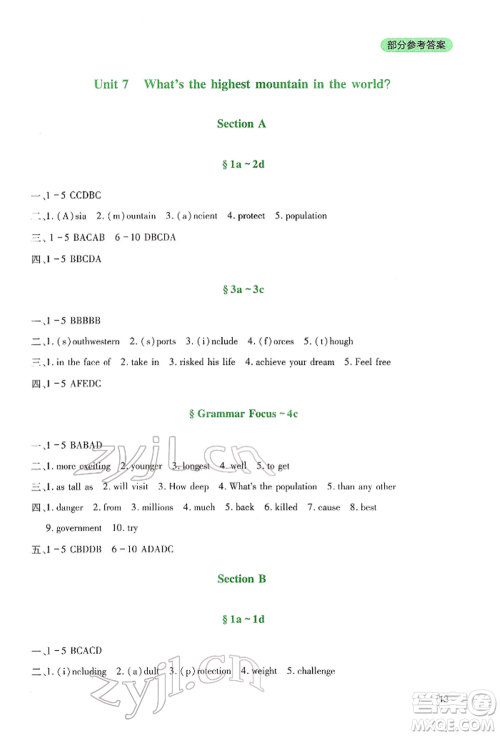 四川教育出版社2022新课程实践与探究丛书八年级下册英语人教版参考答案