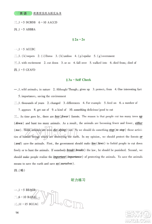 四川教育出版社2022新课程实践与探究丛书八年级下册英语人教版参考答案