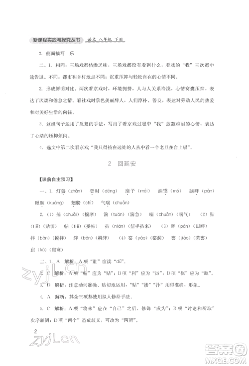 四川教育出版社2022新课程实践与探究丛书八年级下册语文人教版参考答案