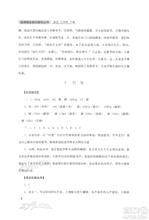 四川教育出版社2022新课程实践与探究丛书八年级下册语文人教版参考答案