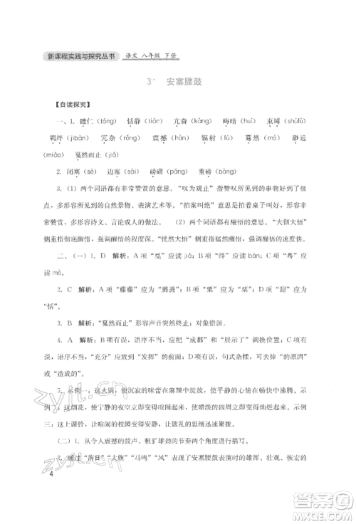 四川教育出版社2022新课程实践与探究丛书八年级下册语文人教版参考答案