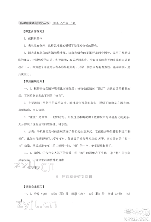 四川教育出版社2022新课程实践与探究丛书八年级下册语文人教版参考答案
