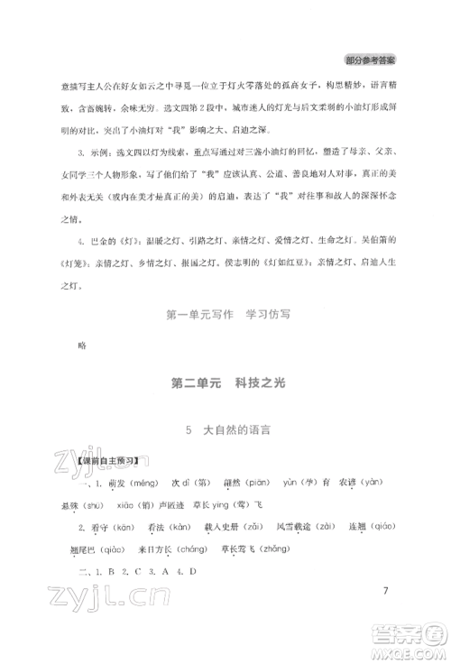四川教育出版社2022新课程实践与探究丛书八年级下册语文人教版参考答案