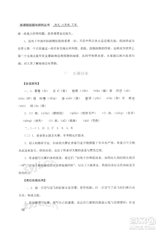 四川教育出版社2022新课程实践与探究丛书八年级下册语文人教版参考答案