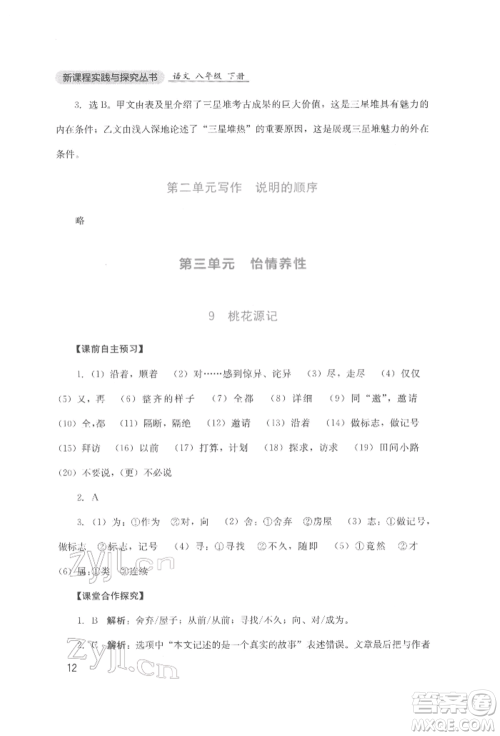 四川教育出版社2022新课程实践与探究丛书八年级下册语文人教版参考答案