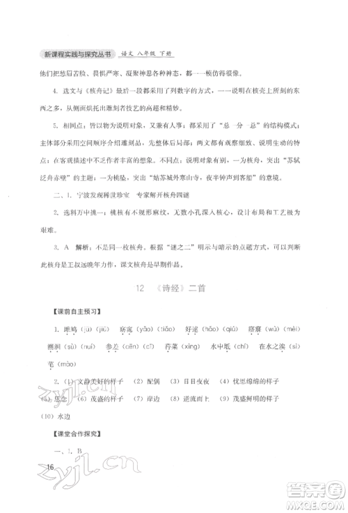 四川教育出版社2022新课程实践与探究丛书八年级下册语文人教版参考答案