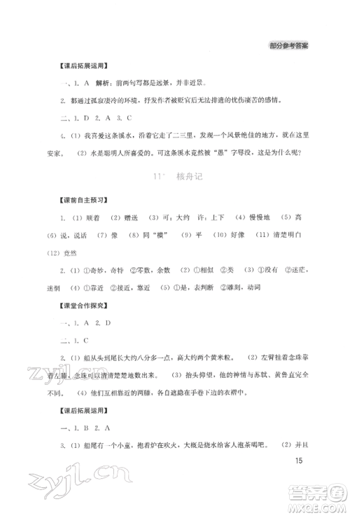 四川教育出版社2022新课程实践与探究丛书八年级下册语文人教版参考答案