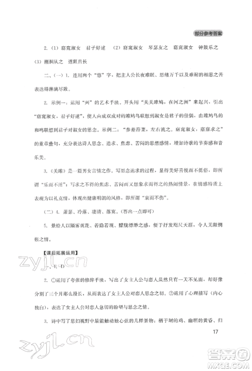 四川教育出版社2022新课程实践与探究丛书八年级下册语文人教版参考答案