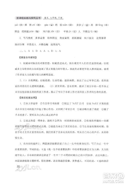 四川教育出版社2022新课程实践与探究丛书八年级下册语文人教版参考答案