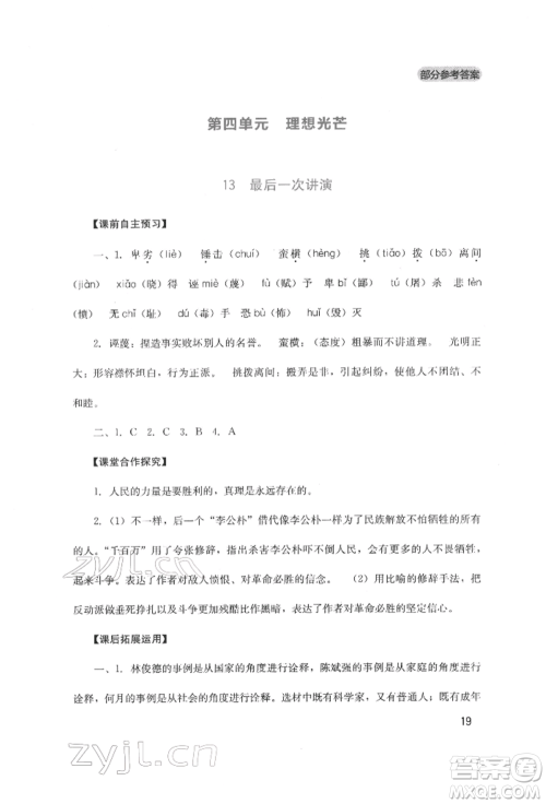 四川教育出版社2022新课程实践与探究丛书八年级下册语文人教版参考答案