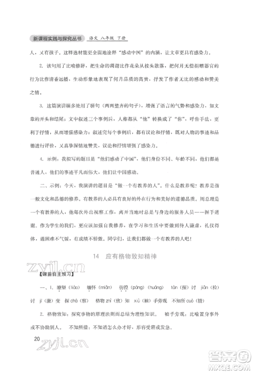 四川教育出版社2022新课程实践与探究丛书八年级下册语文人教版参考答案