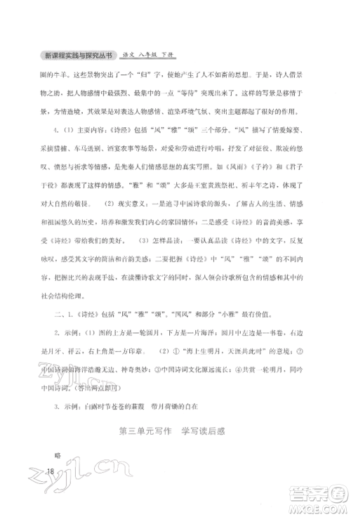 四川教育出版社2022新课程实践与探究丛书八年级下册语文人教版参考答案