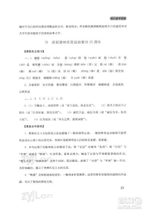 四川教育出版社2022新课程实践与探究丛书八年级下册语文人教版参考答案