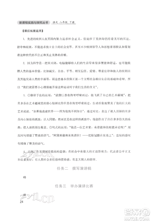四川教育出版社2022新课程实践与探究丛书八年级下册语文人教版参考答案