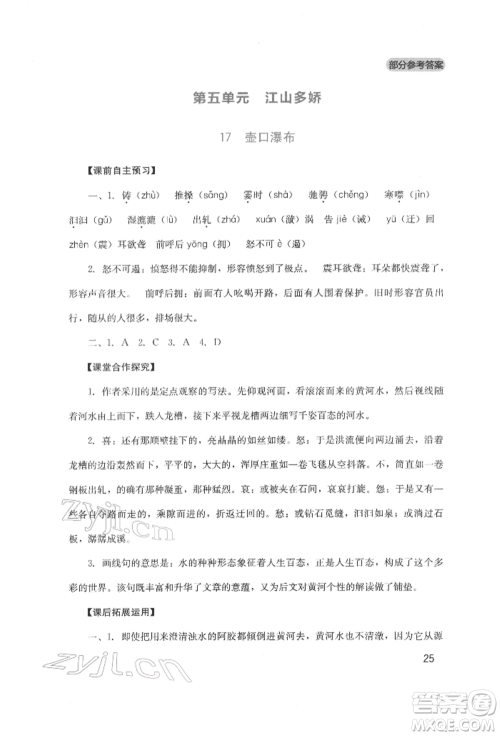 四川教育出版社2022新课程实践与探究丛书八年级下册语文人教版参考答案
